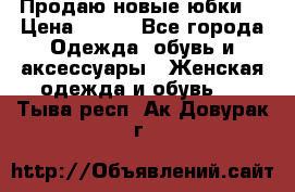 Продаю новые юбки. › Цена ­ 650 - Все города Одежда, обувь и аксессуары » Женская одежда и обувь   . Тыва респ.,Ак-Довурак г.